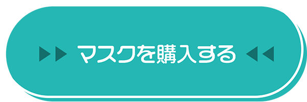 マスクを購入する